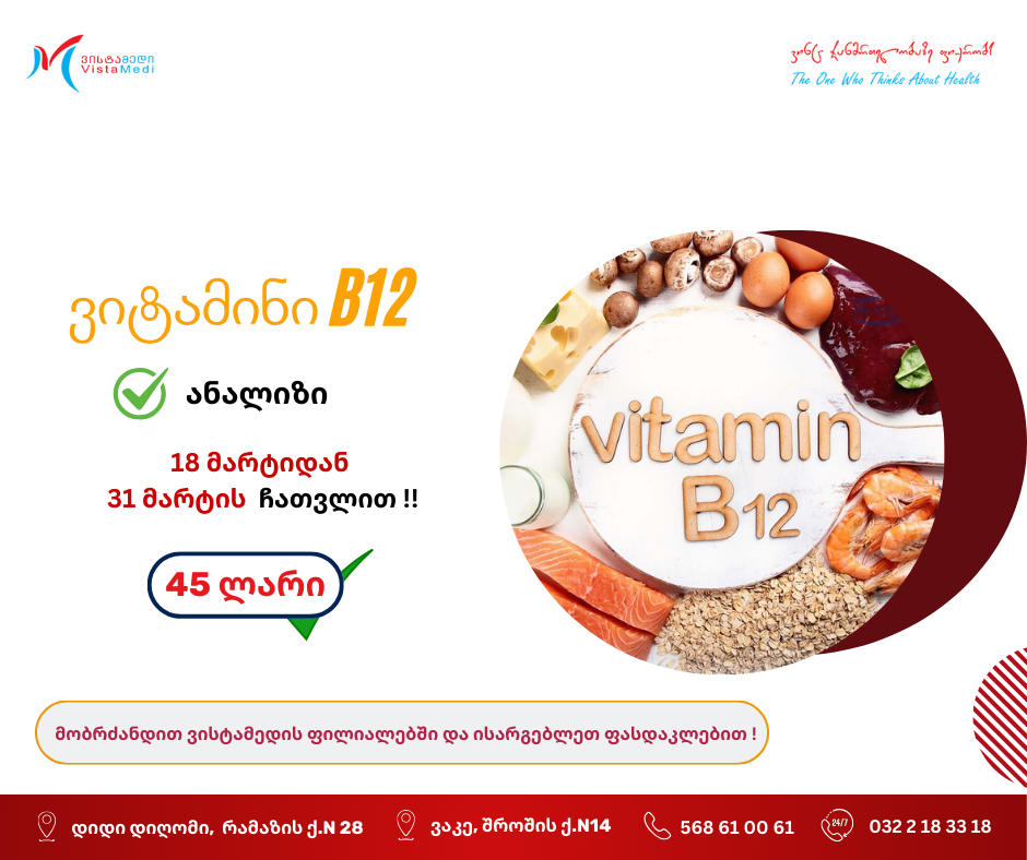 special discount on vitamin B12 analysis ! ✅Instead of 60 GEL For 45 GEL‼