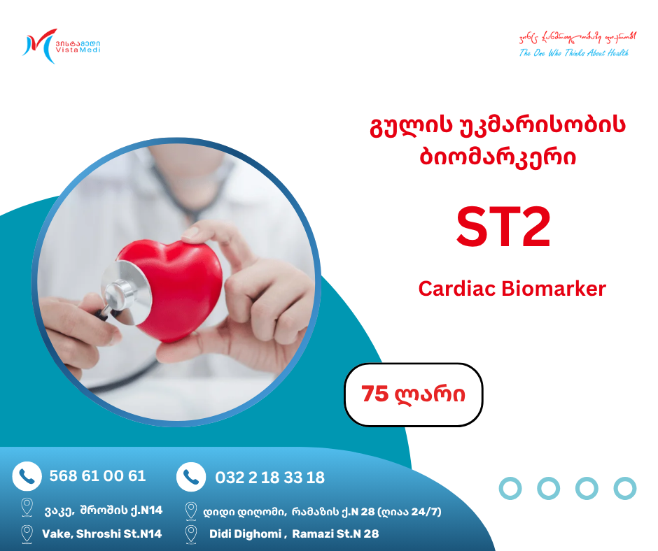 ST2 – გულის უკმარისობის ბიომარკერი!