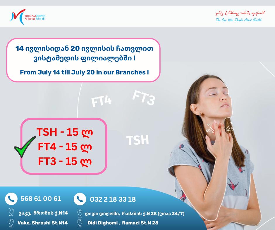 14 ივლისიდან 20 ივლისის ჩათვლით ვისტამედის ვაკისა და დიდი დიღმის ფილიალებში ფასდაკლება!