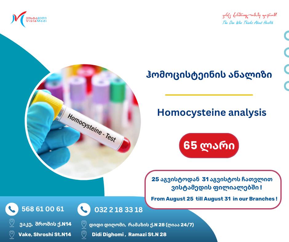 🔬მობრძანდით 25 აგვისტოდან 31 აგვისტოს ჩათვლით ვისტამედის ვაკისა და დიდი დიღმის ფილიალებში და ისარგებლეთ ფასდაკლებით მოცემულ ანალიზზე: