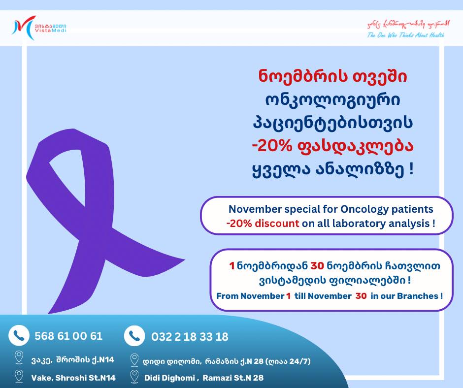 💜 -20% ფასდაკლება ყველა ანალიზზე ონკოპაციენტებისთვის❗️