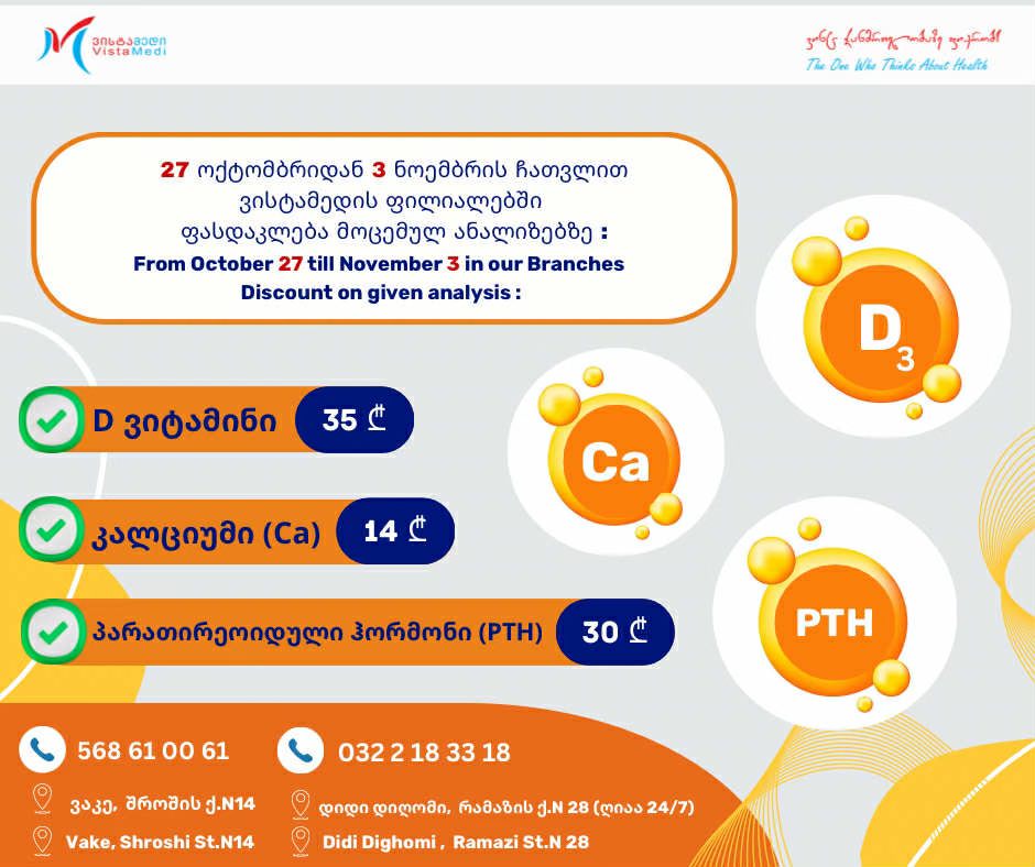 🔬მობრძანდით 27 ოქტომბრიდან 3 ნოემბრის ჩათვლით ვისტამედის ვაკისა და დიდი დიღმის ფილიალებში და ისარგებლეთ ფასდაკლებით მოცემულ ანალიზებზე!