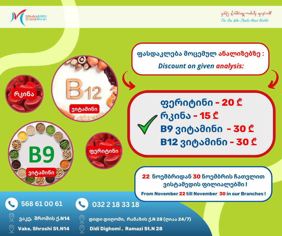 22 ნოემბრიდან 30 ნოემბრის ჩათვლით ვისტამედის ვაკისა და დიდი დიღმის ფილიალებში ფასდაკლება ანალიზებზე !