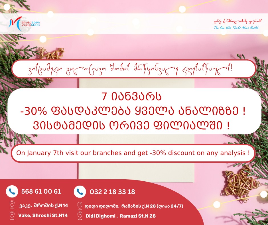 🎄მობრძანდით 7 იანვარს ვისტამედის ფილიალებში და ისარგებლეთ -30% ფასდაკლებით ყველა ანალიზზე ‼️