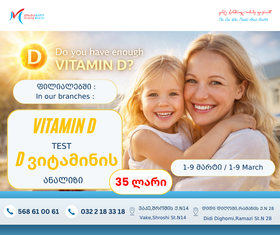 🔬D ვიტამინის ანალიზი ✅65 ლარის ნაცვლად —35 ლარად ❗️