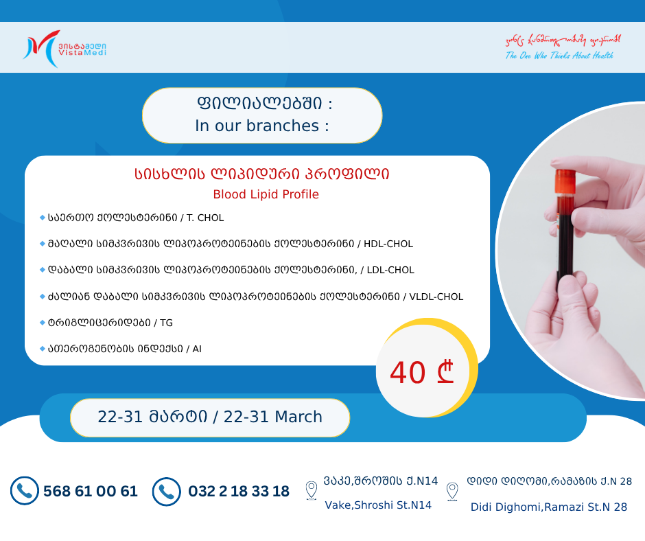 სისხლის ლიპიდური პროფილი-40 ლარი!