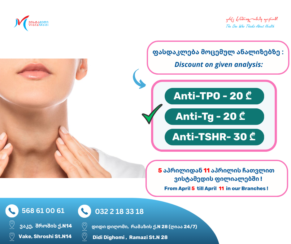 5 აპრილიდან 11 აპრილის ჩათვლით ვისტამედის ვაკისა და დიდი დიღმის ფილიალებში!