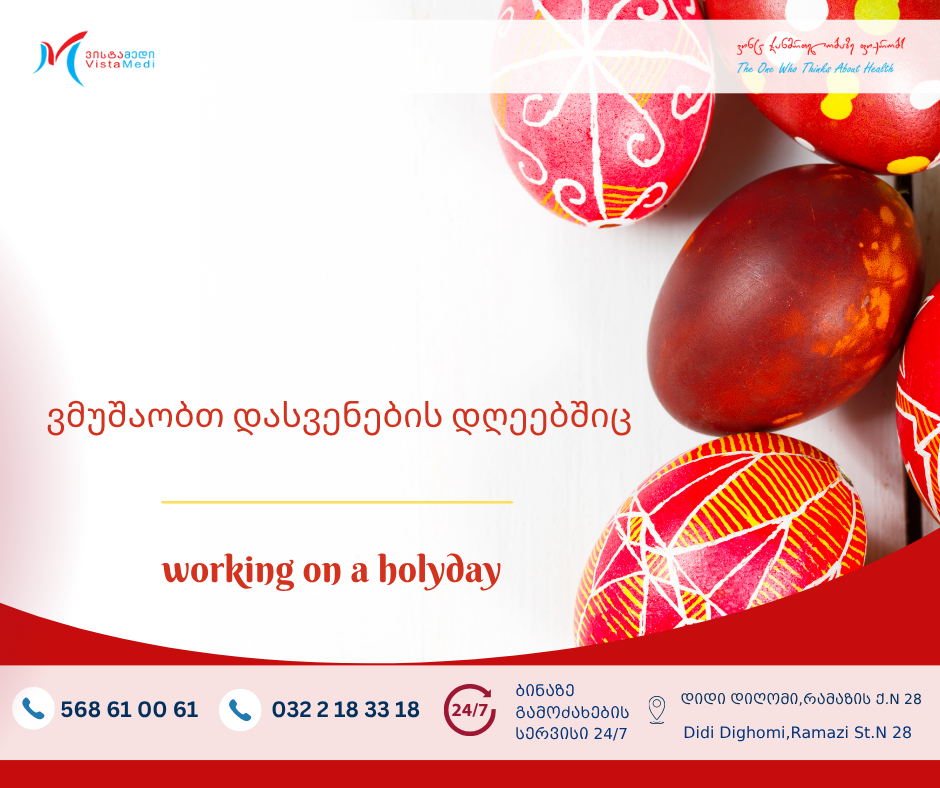 🔬 ვისტამედის დიდი დიღმის ფილიალი დასვენების დღეებშიც აგრძელებს მუშაობას ჩვეულ რეჟიმში — 24/7 ‼