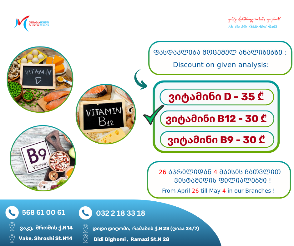 ფასდაკლება მოცემულ ანალიზებზე :  ✅D ვიტამინი  – 35  ლარი❗  ✅B 9 ვიტამინი – 30 ლარი ❗  ✅B 12 ვიტამინი – 30 ლარი❗