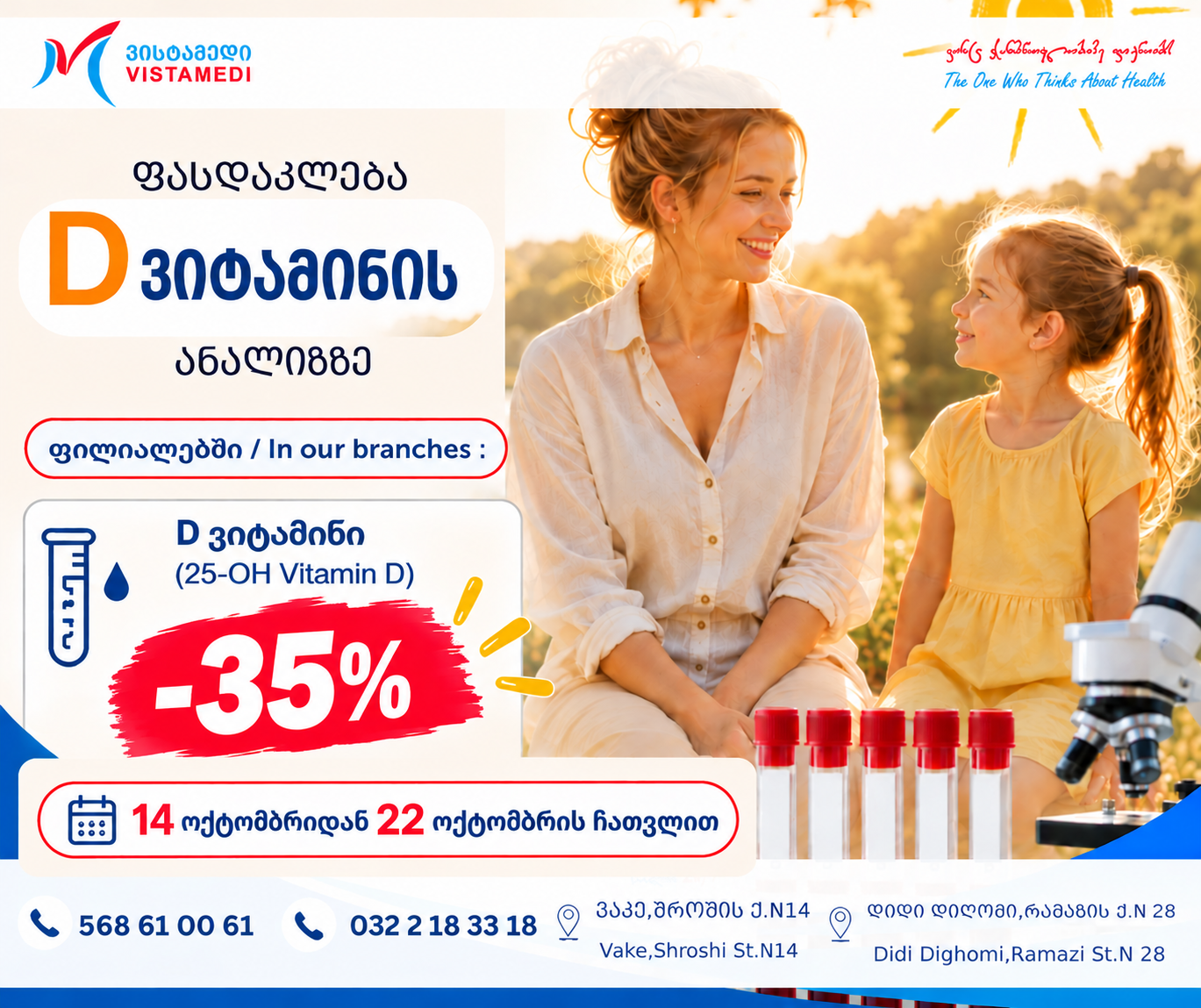 🌞 სპეციალური შეთავაზება D ვიტამინის ანალიზზე ❗