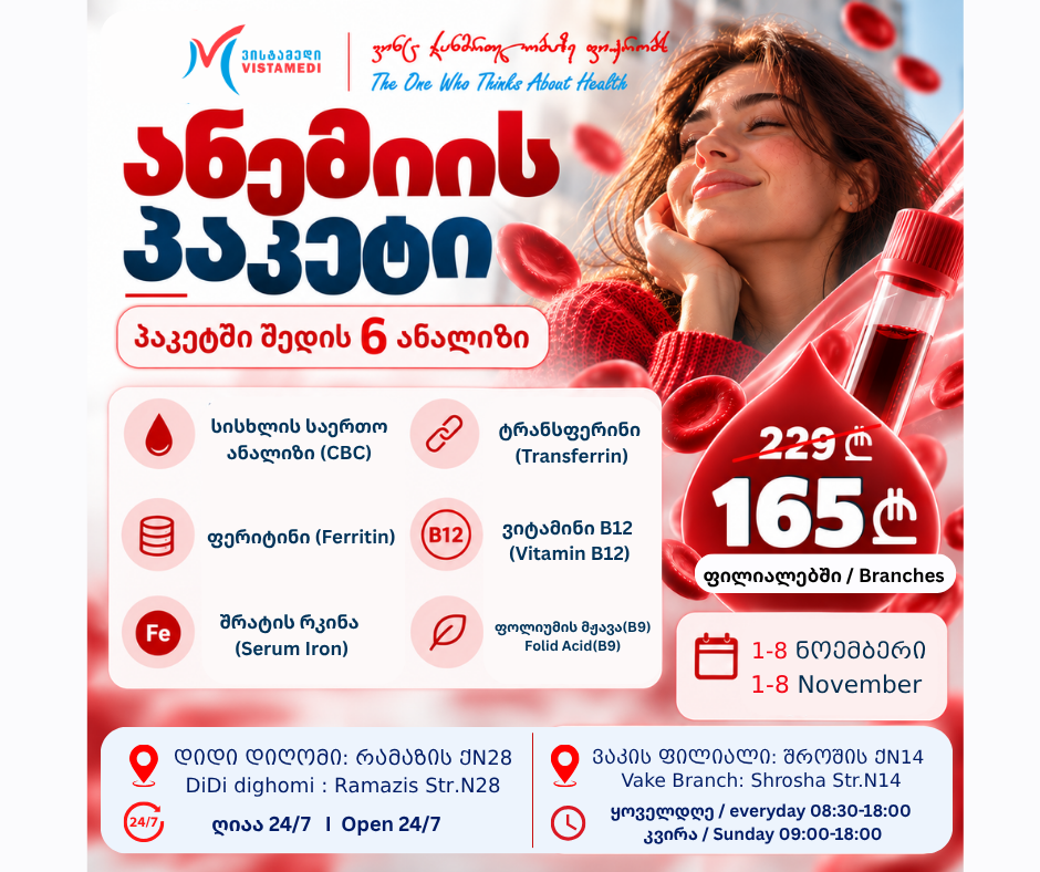 🔬 სპეციალური შეთავაზება ვისტამედის ფილიალებში❗️